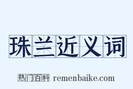 珠兰近义词是什么意思的图片